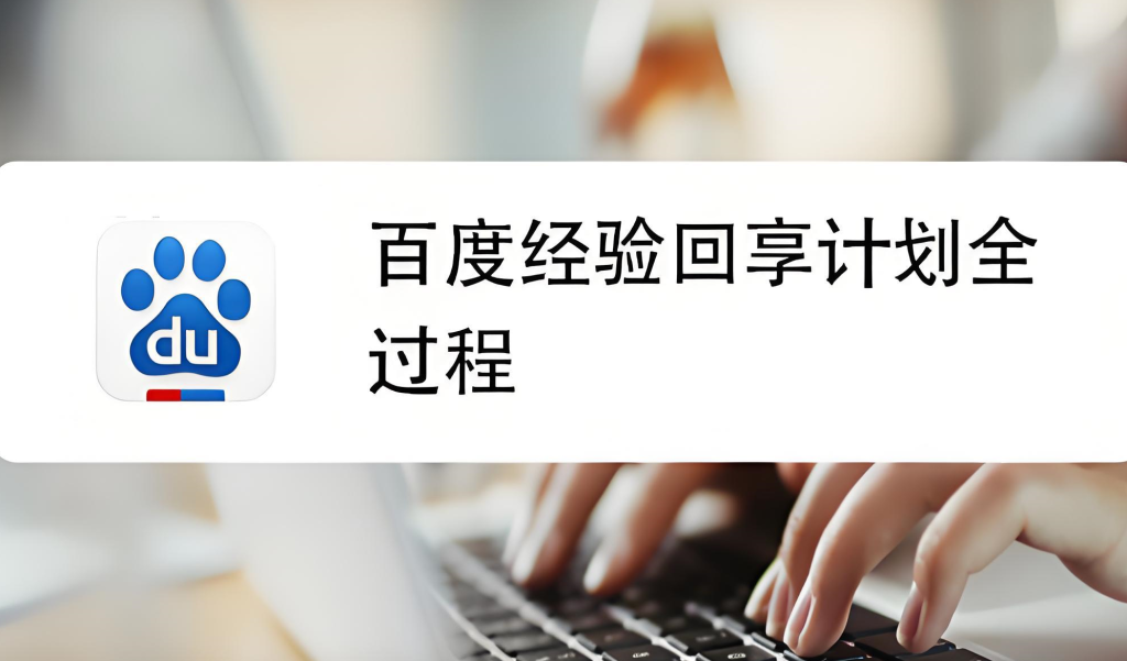 图片[2]-百度新回享计划实战教程（2025版）：零基础入门，掌握经验创作、回享度提升与矩阵运营，实现长期稳定收益，牛课资源网搜集