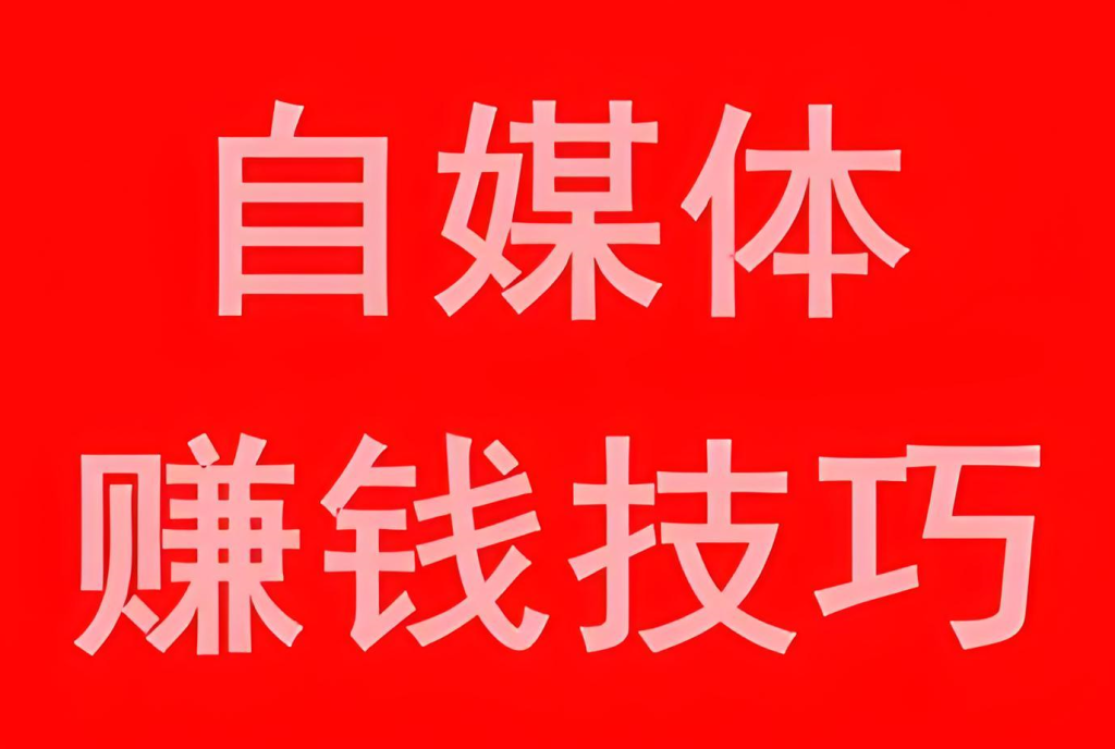 图片[1]-2025年自媒体内容营销大课5.0实战教程：从内容创作到流量变现的全流程指南，牛课资源网搜集