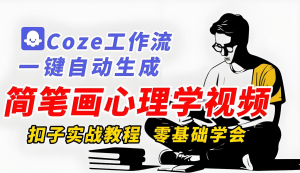 2025心理学视频暴利玩法！AI简笔画一键生成攻略，新手日更100条，矩阵运营月入过万-牛课资源网