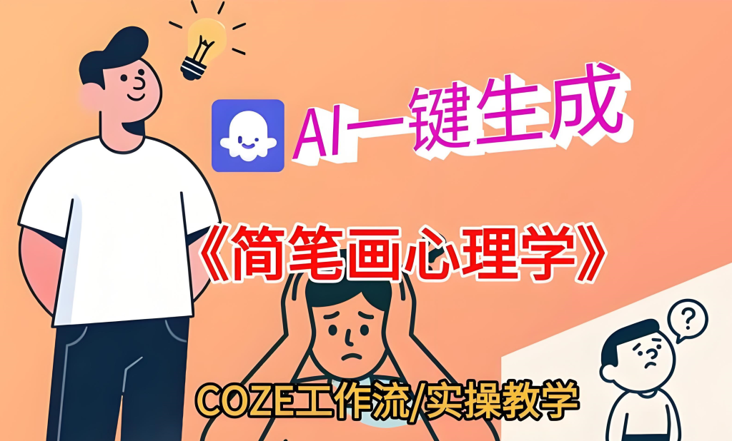 图片[3]-AI一键生成心理学简笔画视频实战教程（2025版）：零基础掌握Coze工作流，实现批量创作与多平台分发，牛课资源网搜集