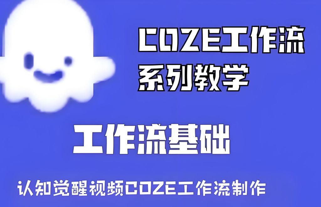 图片[1]-Coze扣子工作流实战教程：一键生成认知觉醒视频（2025保姆级指南），牛课资源网搜集