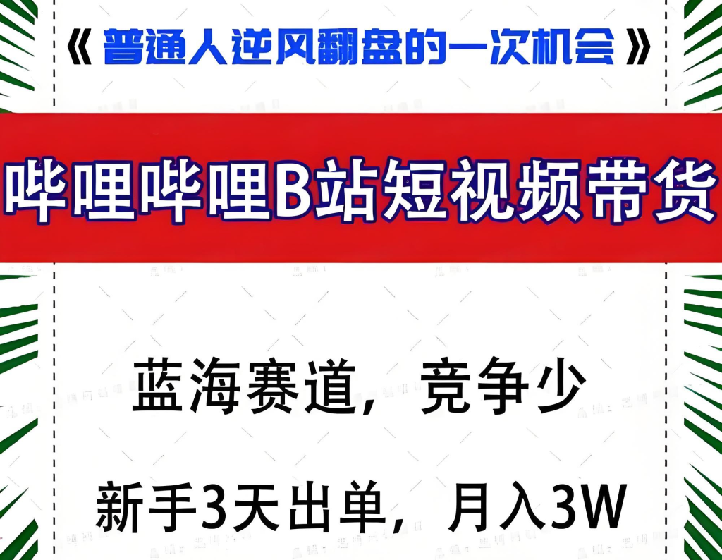 图片[3]-B站短视频带货实战教程（2025版）：零基础掌握选品、内容创作与蓝链变现全链路，牛课资源网搜集