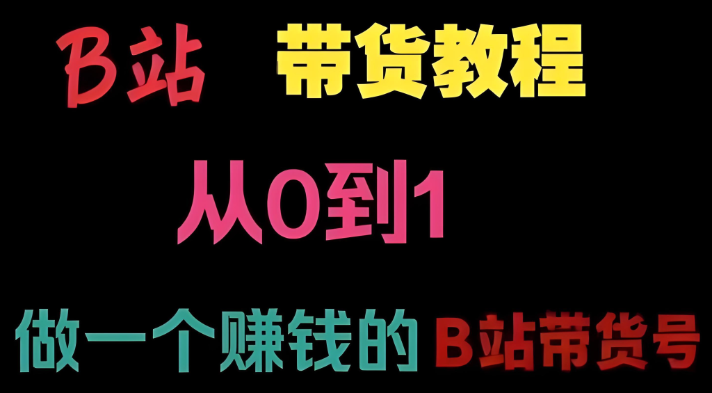 图片[1]-B站短视频带货实战教程（2025版）：零基础掌握选品、内容创作与蓝链变现全链路，牛课资源网搜集