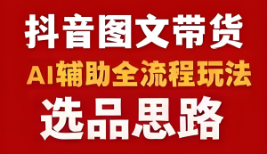 2025抖音AI图文暴利玩法!新手3天出单攻略,单日佣金500+,矩阵运营月入3W-牛课资源网