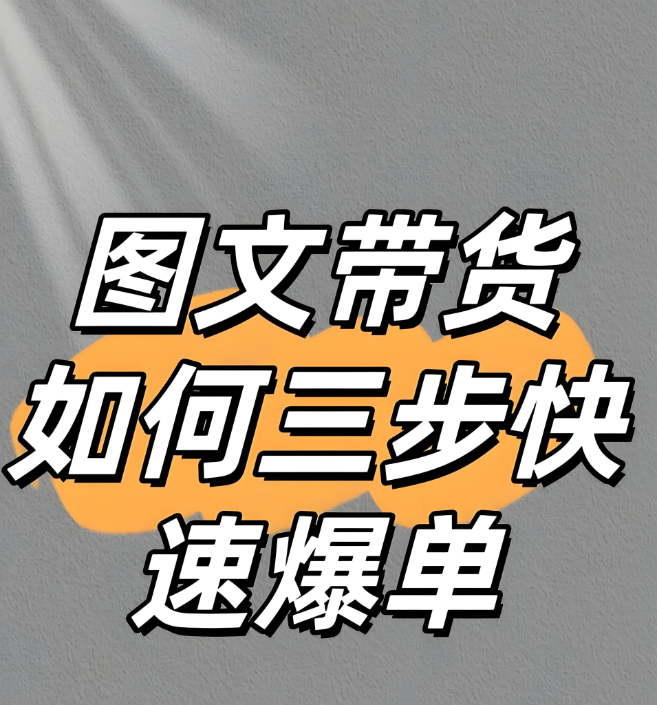 图片[2]-抖音AI图文带货实战教程（2025版）：零基础掌握选品、文案创作与爆款打造全流程，牛课资源网搜集