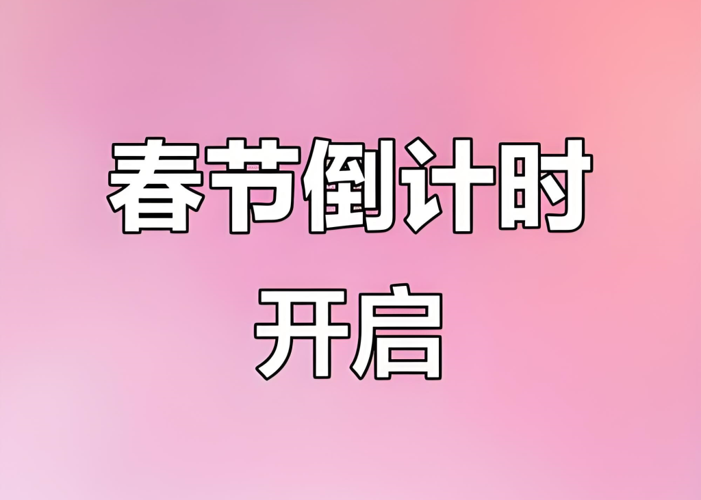 图片[2]-抖音视频号春节倒计时实战教程（2026版）：零基础掌握视频制作、快速涨粉与变现全链路，牛课资源网搜集