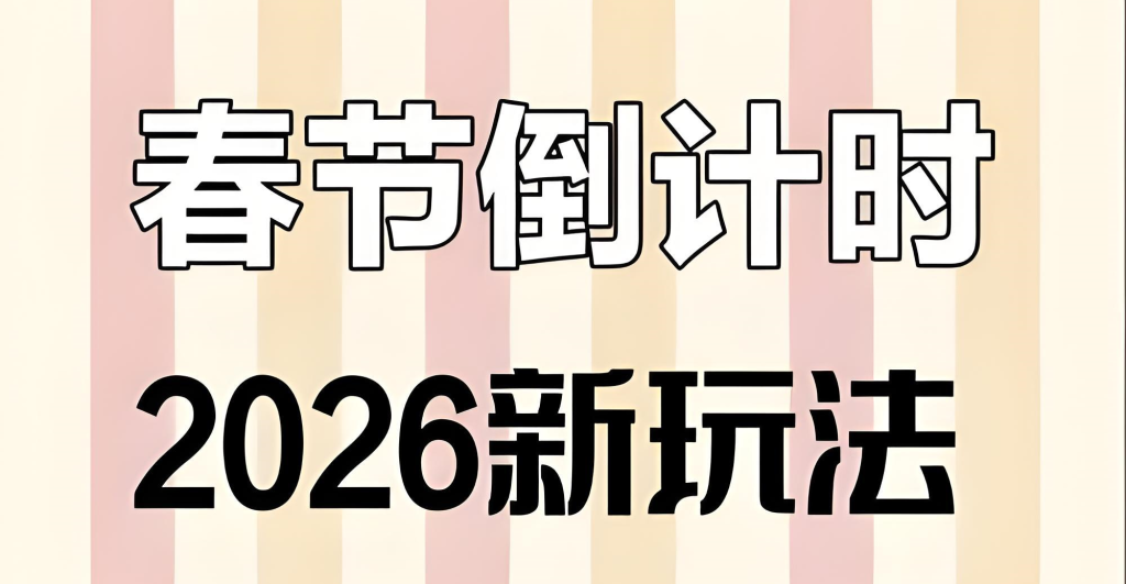图片[1]-抖音视频号春节倒计时实战教程（2026版）：零基础掌握视频制作、快速涨粉与变现全链路，牛课资源网搜集