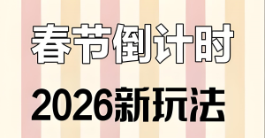 2026春节倒计时暴利玩法！新手3天涨粉攻略，矩阵操作日均引流3000+-牛课资源网