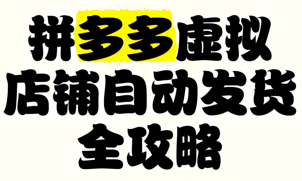 图片[1]-拼多多虚拟类目实战教程（2026版）：零基础掌握矩阵操作，从选品、自动发货到多店运营的全链路指南，牛课资源网搜集