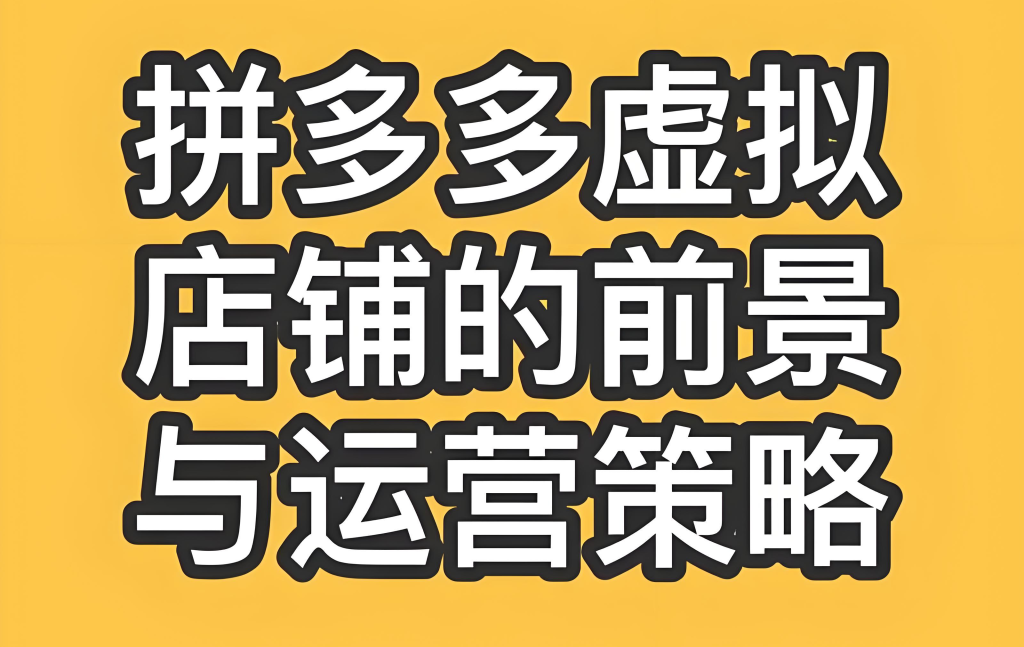 图片[2]-拼多多虚拟类目实战教程（2026版）：零基础掌握矩阵操作，从选品、自动发货到多店运营的全链路指南，牛课资源网搜集