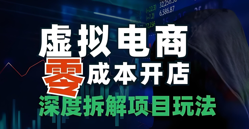 图片[3]-拼多多虚拟类目实战教程（2026版）：零基础掌握矩阵操作，从选品、自动发货到多店运营的全链路指南，牛课资源网搜集