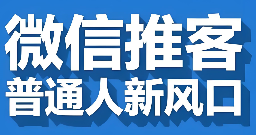 图片[1]-微信推客实战教程（2026版）：零成本入门，掌握视频号引流与私域运营，实现稳定副业收益，牛课资源网搜集