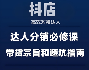 2026抖店达人分销暴利玩法！新手快速起号攻略，可复制SOP实现单日佣金1000+-牛课资源网