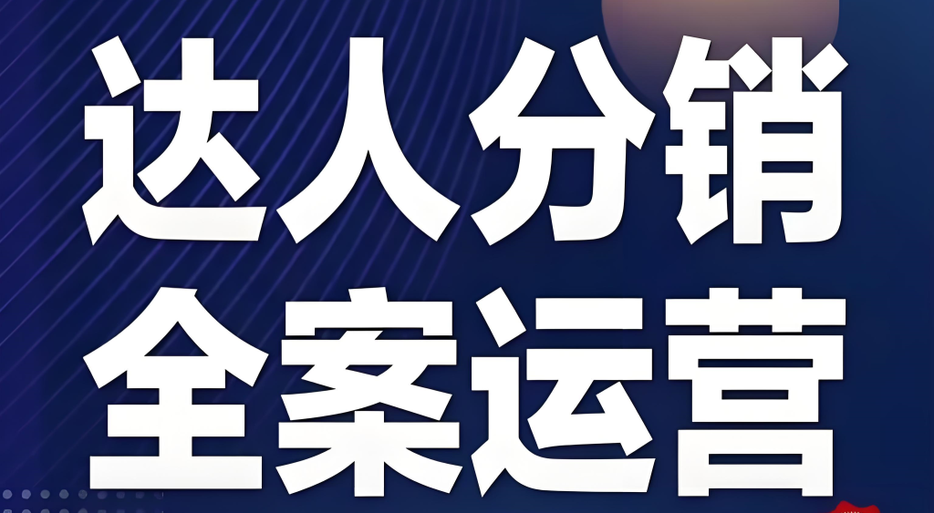 图片[3]-抖店达人分销体系实战教程（2026版）：从逻辑到执行，掌握全链路SOP，构建稳定出单渠道，牛课资源网搜集