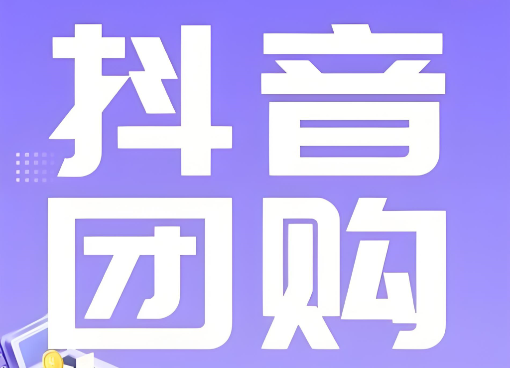 图片[1]-抖音团购达人实战教程（2026版）：零基础入门，掌握选品、内容创作与变现全流程，实现稳定副业收入，牛课资源网搜集