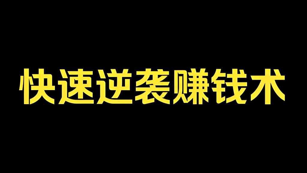 图片[3]-2026四大副业赛道实操教程：闲鱼无货源+信息差套利+小红书+量化交易，月入过万攻略，牛课资源网搜集