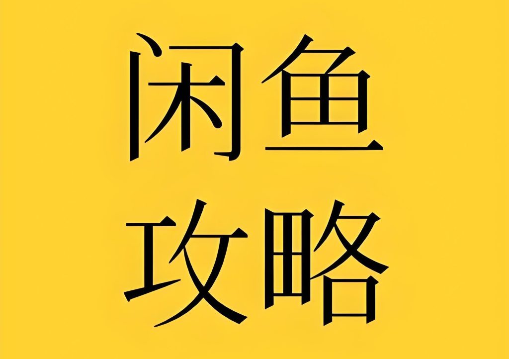 图片[3]-2026闲鱼无货源副业教程：从选品到防封，零基础实战掘金课，月入过万攻略，牛课资源网搜集