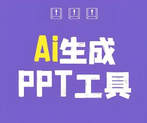学生党宝妈副业推荐：AI代写PPT一单8页，手机操作月入1W+，2026最新搞钱法-牛课资源网