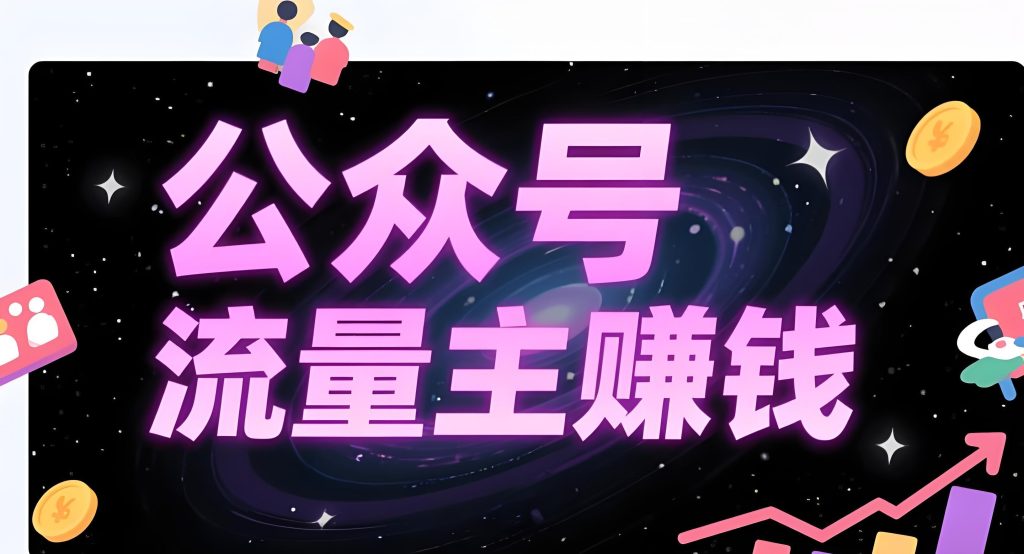 图片[3]-公众号流量主零门槛教程：IP搭建+矩阵运营实战，月入过万实操攻略，牛课资源网搜集