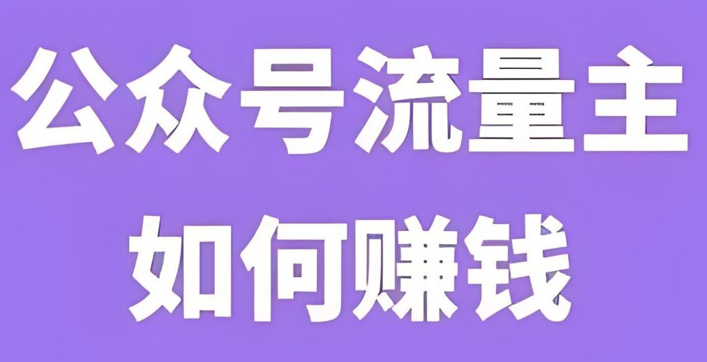 图片[1]-公众号流量主零门槛教程：IP搭建+矩阵运营实战，月入过万实操攻略，牛课资源网搜集