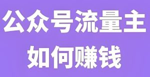 学生党宝妈专属!公众号流量主赚钱课,手机操作月入1W+,2026最新玩法-牛课资源网