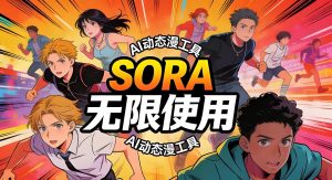 学生党宝妈AI漫剧副业：Sora2操作简单，手机30分钟一集，月入1W+-牛课资源网