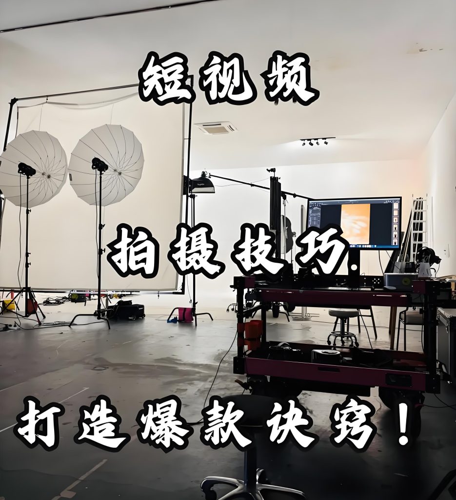 图片[2]-短视频拍摄系统课教程：手机拍视频技巧+剪映运镜模板，新手7天变高手，牛课资源网搜集