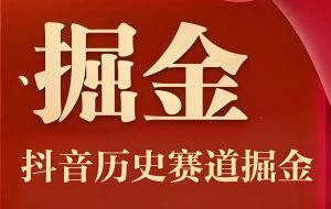抖音历史赛道掘金教程：7条作品涨粉300W+，另类玩法实操课，月入2W+攻略-牛课资源网