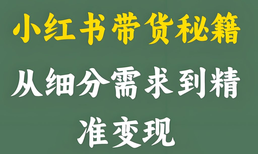 图片[1]-小红书带货实战教程（2026版）：从0到1打造高收益账号，掌握选品、内容与变现全链路，牛课资源网