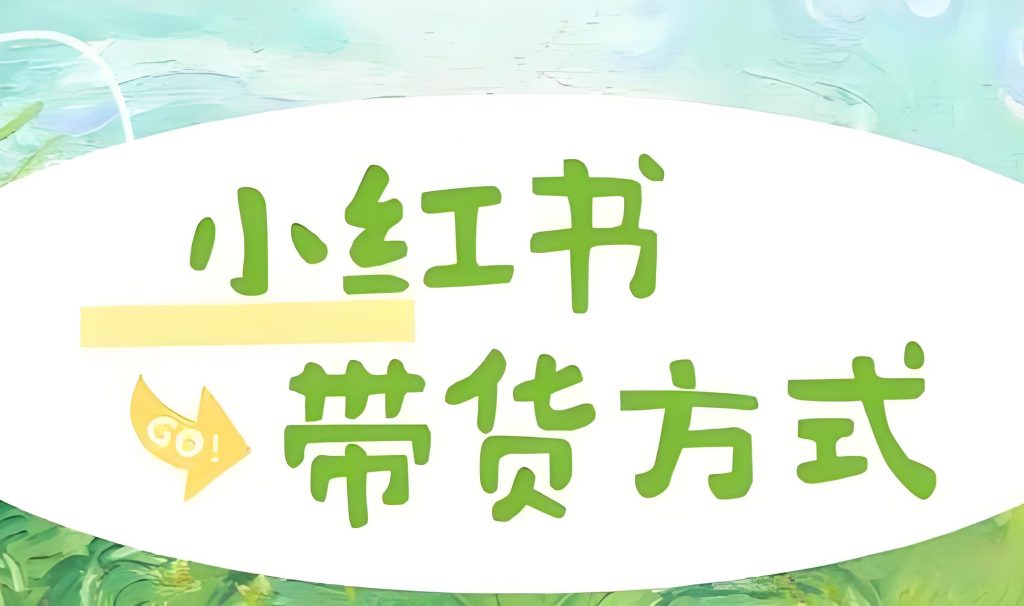 图片[3]-小红书带货实战教程（2026版）：从0到1打造高收益账号，掌握选品、内容与变现全链路，牛课资源网