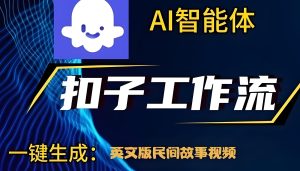 2026暴利文化出海项目!英文民间故事视频单号月入3000美金,Coze工作流躺赚攻略-牛课资源网