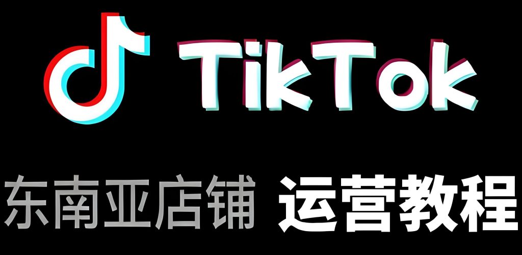 图片[1]-东南亚TikTok小店实战教程（2026版）：零基础掌握选品、内容、物流与变现全流程，牛课资源网搜集