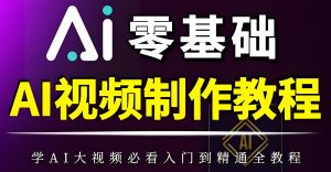 2026AI短片暴利玩法!新手30天月入过万攻略,AI工具量产爆款,开启副业躺赚-牛课资源网