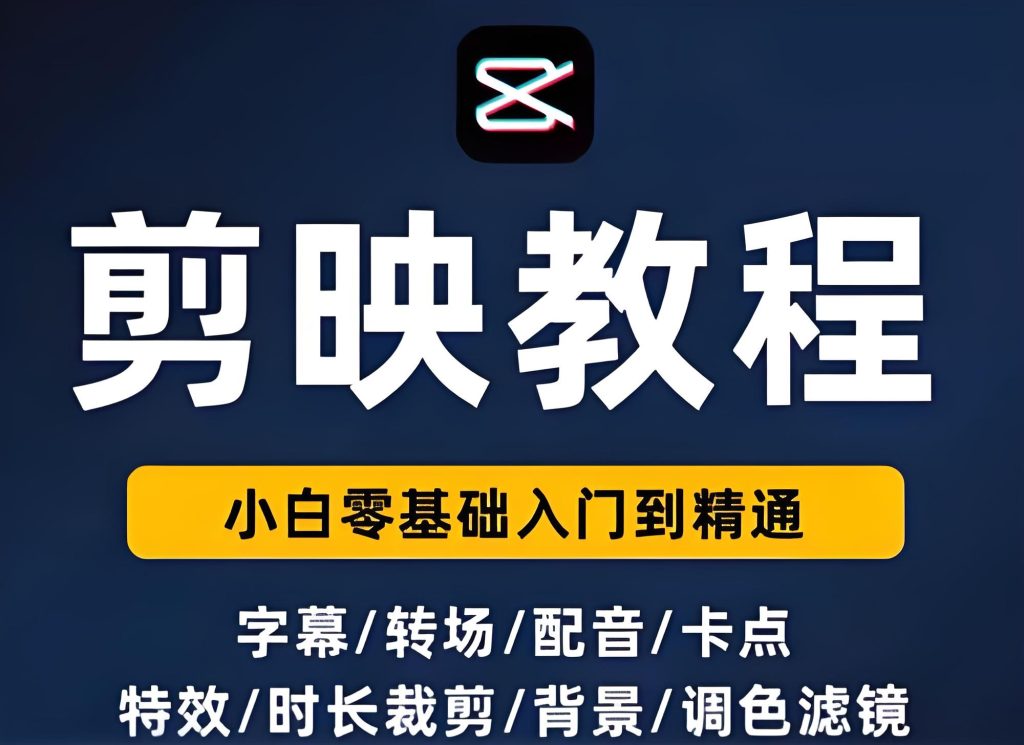 图片[1]-剪映专业版实战教程（2026版）：零基础到项目落地，掌握剪辑、特效与接单变现全流程，牛课资源网搜集