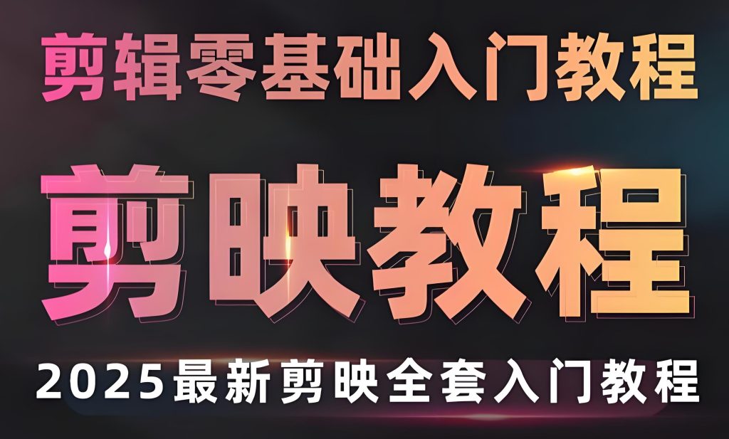 图片[3]-剪映专业版实战教程（2026版）：零基础到项目落地，掌握剪辑、特效与接单变现全流程，牛课资源网搜集