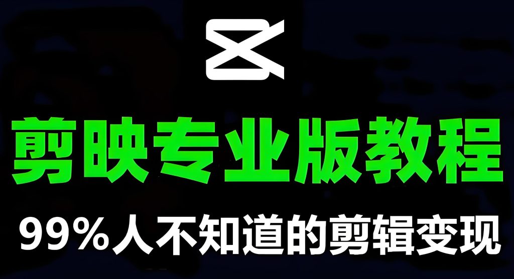 图片[2]-剪映专业版实战教程（2026版）：零基础到项目落地，掌握剪辑、特效与接单变现全流程，牛课资源网搜集