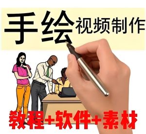 手绘短视频制作实战教程（2026版）：零基础入门，掌握爆款内容创作与多平台变现全流程-牛课资源网