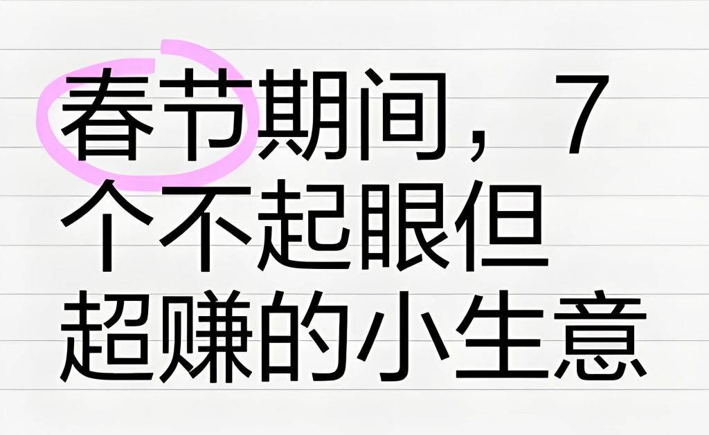 图片[2]-春节暴利风口项目实战教程（2026版）：单人AI落地实操，掌握烟花中介、红包封面与表情包变现全流程，牛课资源网搜集