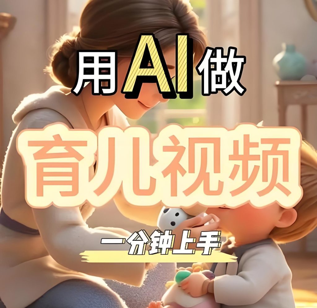 图片[1]-2026AI育儿动画暴利玩法！新手3天涨粉攻略，单号月入3万+，牛课资源网搜集