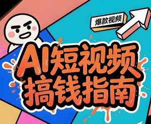2026反直觉心理学暴利玩法！新手7天涨粉攻略，单号月入3万+-牛课资源网