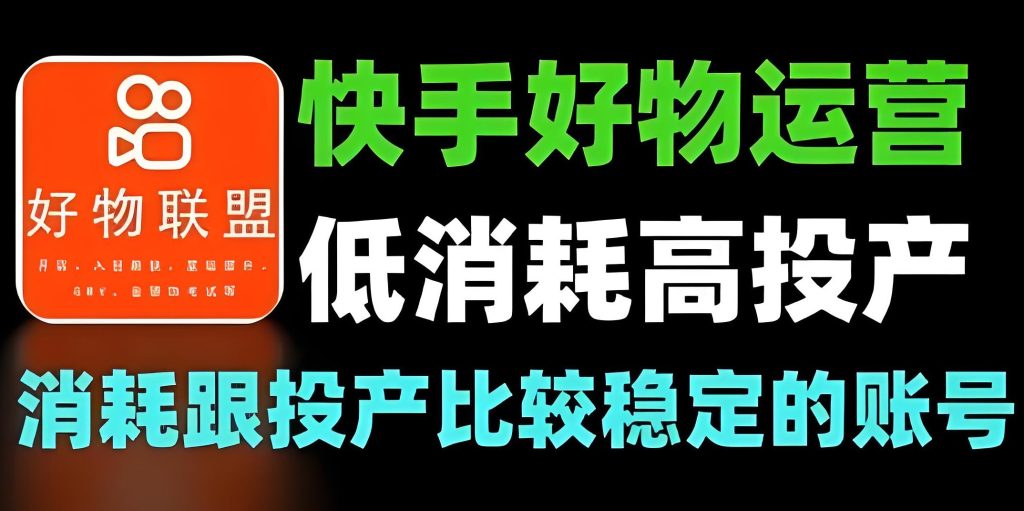 图片[1]-2026快手变现暴利玩法！新手单号月入3万攻略，零粉丝开局快速起号，牛课资源网搜集