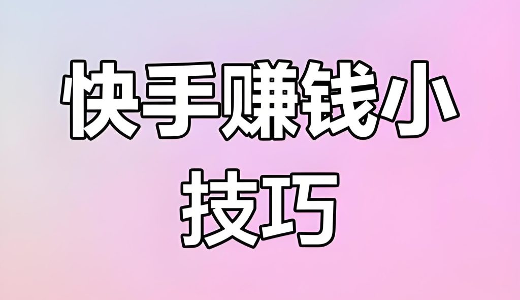 图片[2]-2026快手变现暴利玩法！新手单号月入3万攻略，零粉丝开局快速起号，牛课资源网搜集