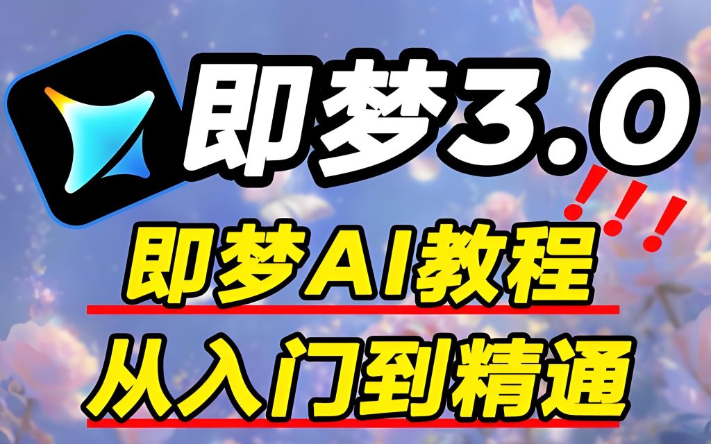 图片[3]-即梦AI情侣合照短视频实战教程（2026版）：零基础掌握氛围感内容生成与多平台变现，牛课资源网搜集
