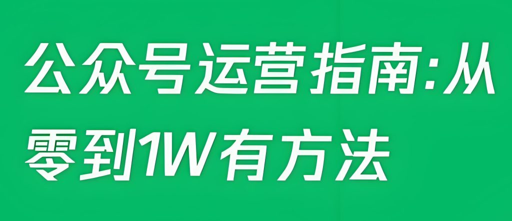 图片[1]-2026公众号暴利玩法！新手月入过万攻略，精准定位快速起号，牛课资源网搜集
