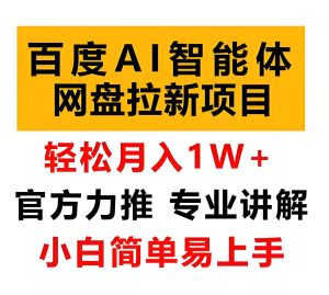 2026网盘拉新暴利玩法!百度AI智能体躺赚攻略,新手7天日入500+-牛课资源网