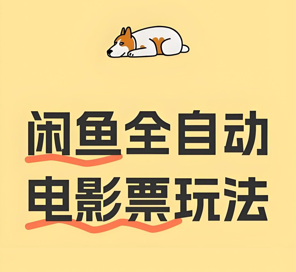 图片[3]-2026闲鱼电影票暴利玩法！新手日赚300+攻略，全自动系统躺赚收益，牛课资源网搜集