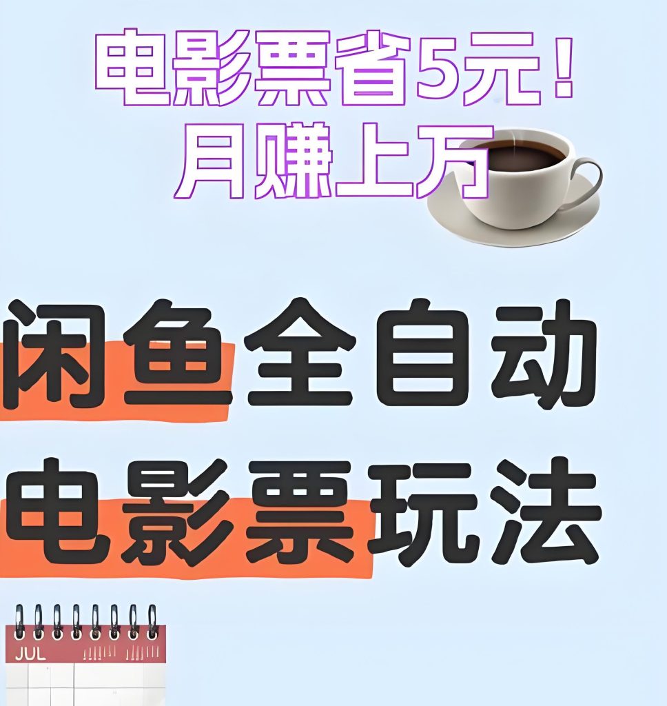 图片[1]-2026闲鱼电影票暴利玩法！新手日赚300+攻略，全自动系统躺赚收益，牛课资源网搜集