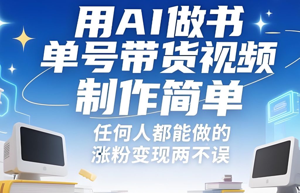 图片[2]-视频号AI书单变现实战教程（2026版）：零基础掌握选品、内容生成与矩阵运营，实现单条收益7000+，牛课资源网搜集