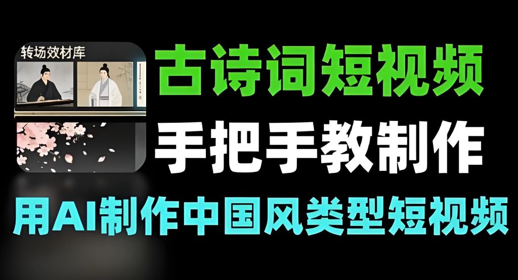 图片[1]-2026古诗词短视频暴利玩法！新手7天涨粉攻略，单号月入5万+，牛课资源网搜集