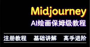 Midjourney AI漫画创作实战教程（2026版）：零基础掌握提示词、分镜设计与变现全链路-牛课资源网